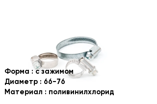 Хомут ПВХ с зажимом D=66-76 поливинилхлорид